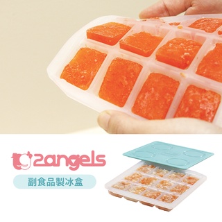 2angels 矽膠 副食品 製冰盒 夏葉綠 分裝盒
