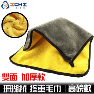 擦車布 洗車布 珊瑚絨 下蠟布 洗車巾【雙面加厚款】/適用於 下蠟布 擦車布 洗車毛巾 家用毛巾 洗車抹布 擦車毛巾
