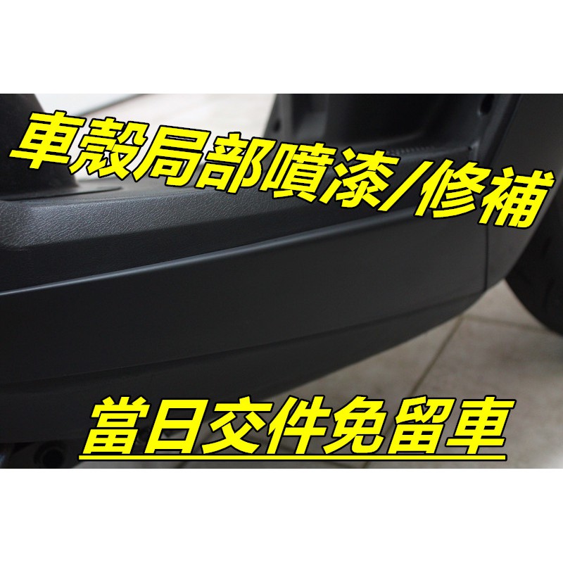 摩托車殼 局部烤漆 消光黑/亮黑 現場施工 免留車 局部修補 快速交件 當日交件 完美修復 車殼擦傷 刮傷