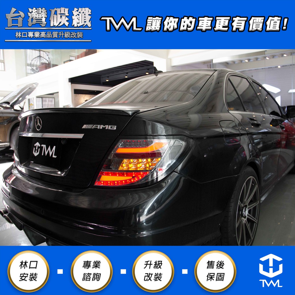 TWL台灣碳纖 Benz W204  08 09 10年 類11年 LED光條墨殼尾燈組 C300 AMG