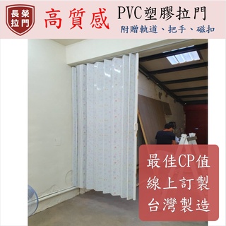 💥PVC高質感拉門💥隔冷氣拉門 懸吊式拉門 PVC拉門 活動隔間 百葉拉門 塑膠拉門 隔間拉門 百摺門 P10-11