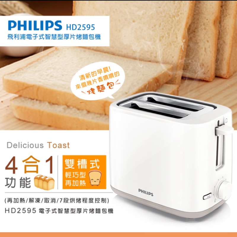 PHILIPS HD2595 厚片烤麵包機