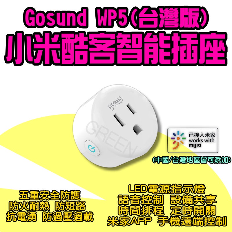 ◤ 小米酷客智能插座 ◥ 米家 Gosund 酷客 WP5 wifi插座 智能插頭 智慧插頭 智慧插座 定時器 定時開關