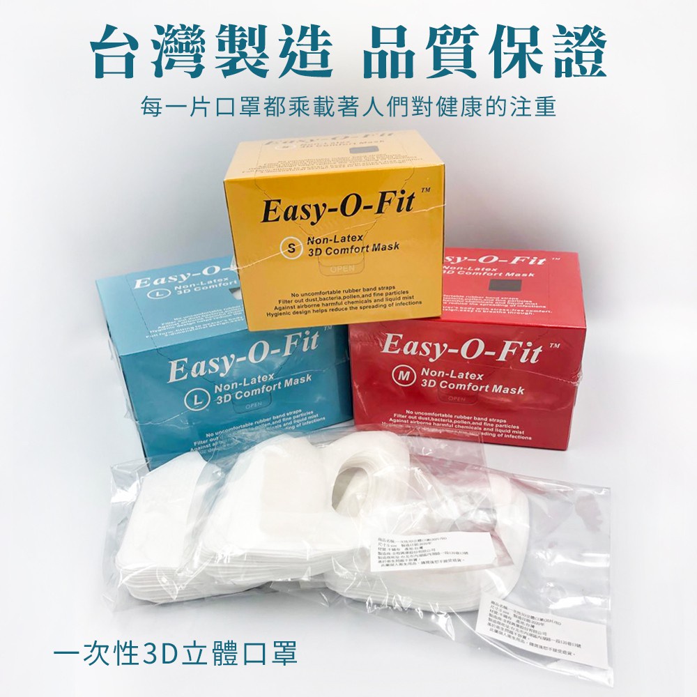 出清價【台灣製造】【Easy-O-Fit醫療口罩】3D立體型醫療口罩(白色)  醫療口罩 防護口罩 醫療面罩