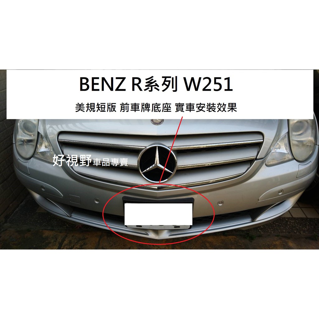 Benz W251 R350 R280 R300 05-10 美規短版 前牌照板 車牌座 大牌框 車牌底座 車牌板