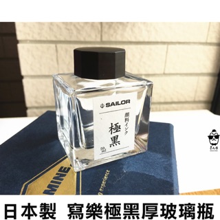 鋼筆墨水空瓶(已洗) ~寫樂SAILOR 方形50ml版本 (極黑/青墨)