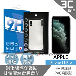 BLUE POWER Apple iPhone 11 Pro 2.5D滿版 9H鋼化玻璃保護貼+排氣壓紋背膜PVC 背貼