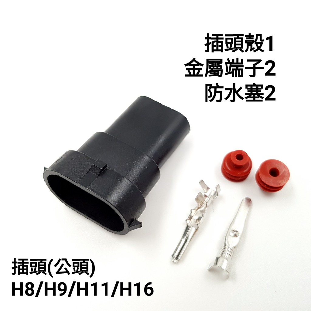 H8 H9 H11 H16 公頭 轉接頭 HID LED 安定器 轉接用 端子 插頭 插座 防水 免剖線 強化線組