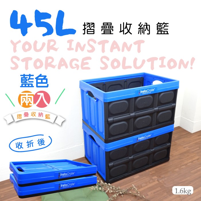 不可超取－摺疊收納籃-藍色款45L兩入/野餐籃/摺疊塑膠箱/可摺疊/收納箱/蔬菜水果運輸箱塑膠箱/玩具雜物整理箱