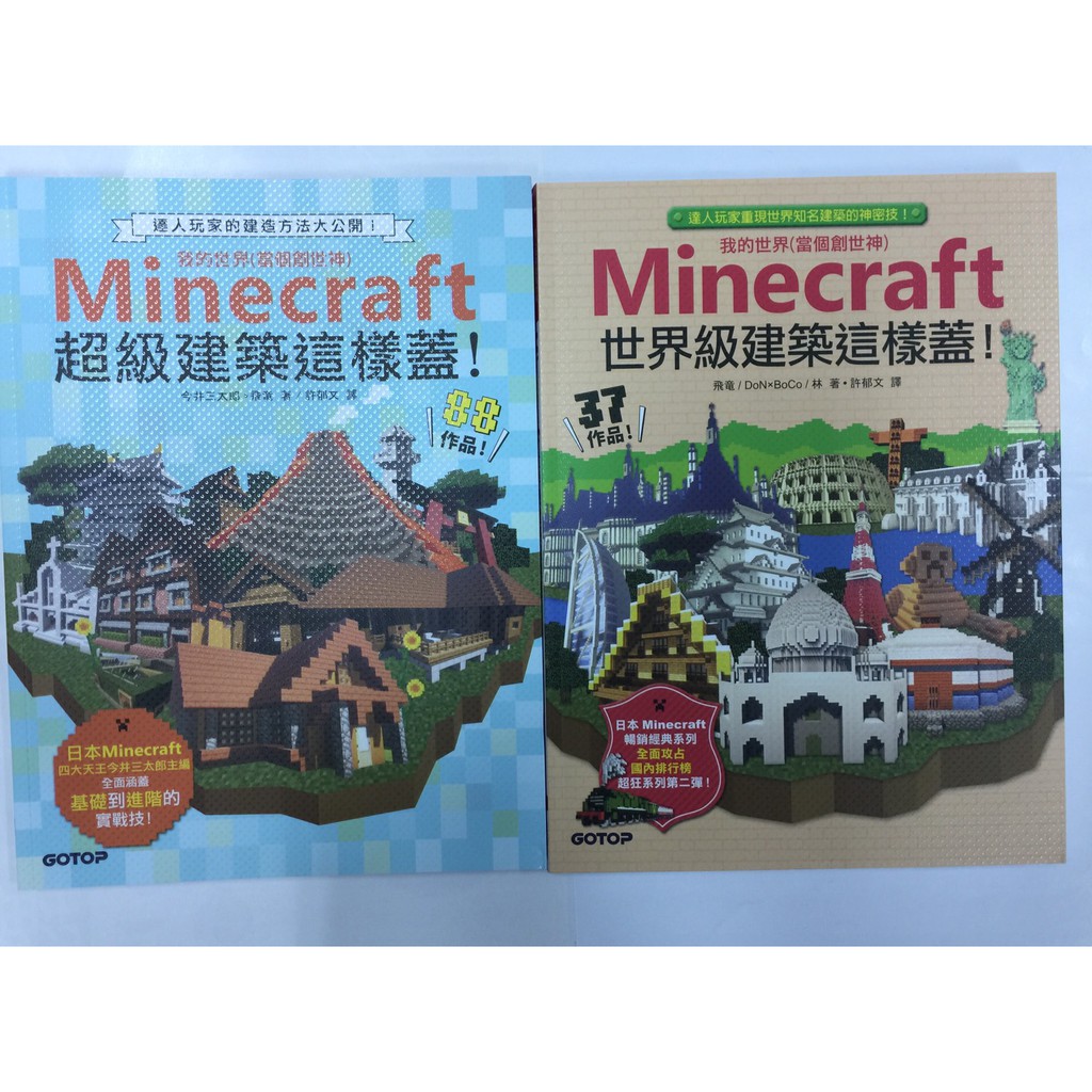 Minecraft系列 超級建築這樣蓋 世界級建築這樣蓋單本售出 蝦皮購物