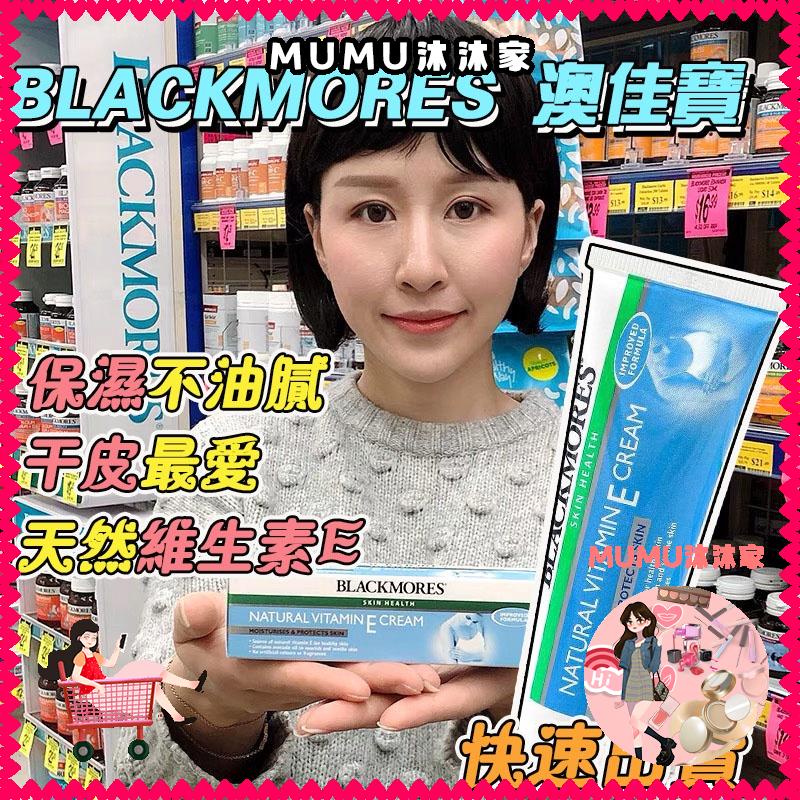 ✜💎【隔天送達】✨Blackmores 升級款 ve面霜 澳佳寶 冰冰霜 維他命E乳霜 保濕霜 滋潤保湿補水