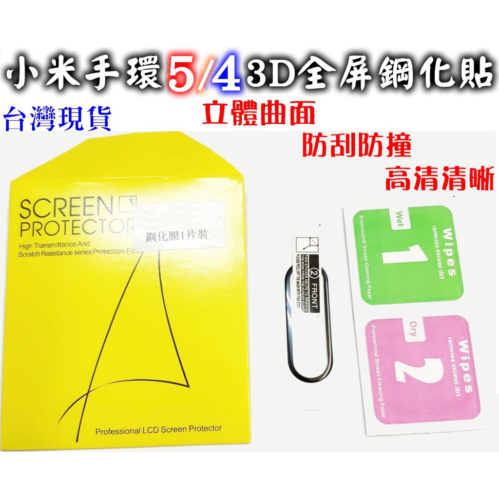 小米手環5 小米手環4  3D曲面鋼化貼 全屏覆蓋 保護膜 屏幕保護貼 防摔防刮高清防指紋 米4 米5 鋼化膜 螢幕貼