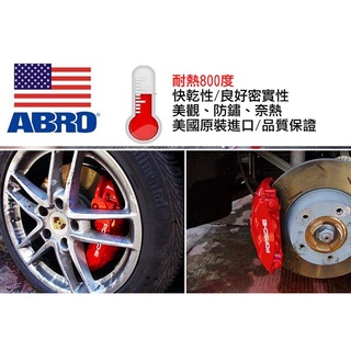 美國 ABRO 防鏽卡鉗噴漆 紅色 耐熱噴漆 耐熱800度F 卡鉗 輪圈 避震噴漆 排氣管 防鏽漆