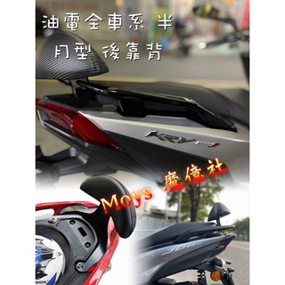 後靠背 半月型 靠背 小饅頭 小靠背 後靠背 後靠墊 後靠腰 腰靠 直上 KRV DRG FORCE 2.0 MANY