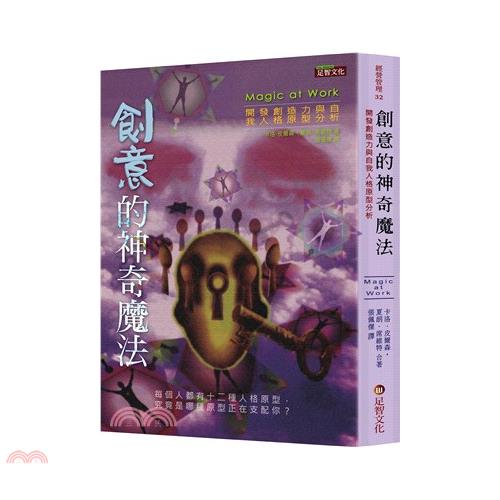 創意的神奇魔法：開發創造力與自我人格原型分析