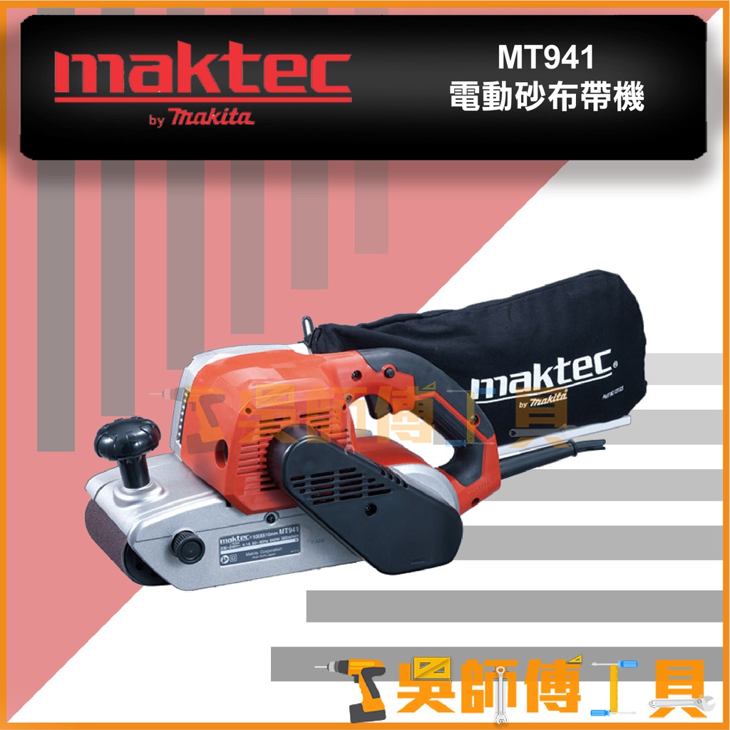 吳師傅工具 牧科maktec Mt941 電動砂布帶機拋光機砂紙機戰車研磨機砂帶機磨光機 蝦皮購物