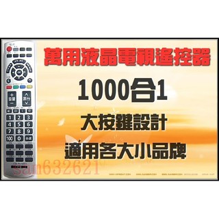 1000合1萬用液晶電視遙控器 適用各大小品牌,Fujimaru Frigidaire富及第 旭光TFC