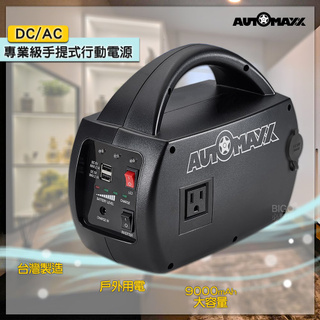 AUTOMAXX DC/AC專業級手提式行動電源 UP-5HA 直流電/交流電 電器供電 台灣製