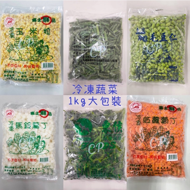 🎉CP小舖🎉冷凍四季豆.玉米粒.毛豆仁.馬鈴薯丁.紅蘿蔔丁.菠菜1kg【雙北部份地區滿１５００元可享免運.詳情可先聊聊】