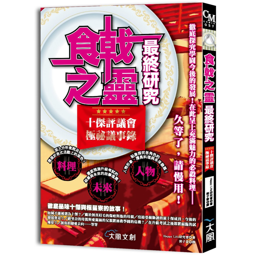 食戟之靈最終研究 十傑評議會極祕議事錄 蝦皮購物