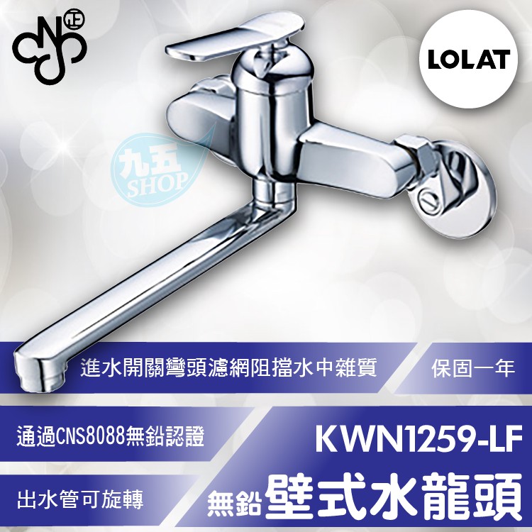 『九五居家』LOLAT羅力 無鉛壁式水龍頭 KWN1259-LF 廚房/陽台壁式 冷熱水龍頭 含  稅 附發票 免運