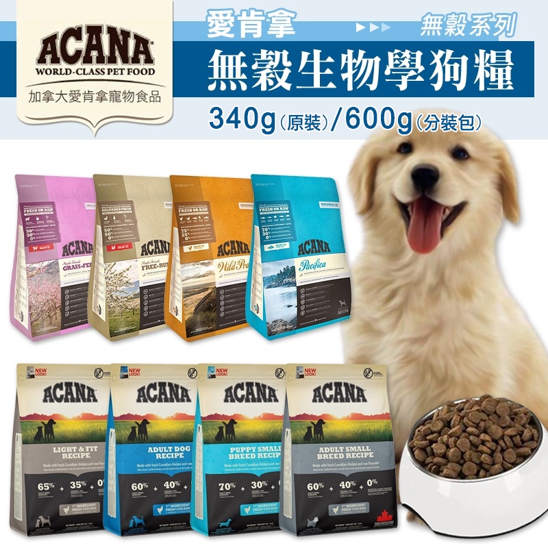 賀大爺殿堂【ACANA 愛肯拿 無穀犬糧 340g 賣場】公司原裝 無穀糧 無穀狗飼料 狗飼料 寵物飼料 無穀飼料