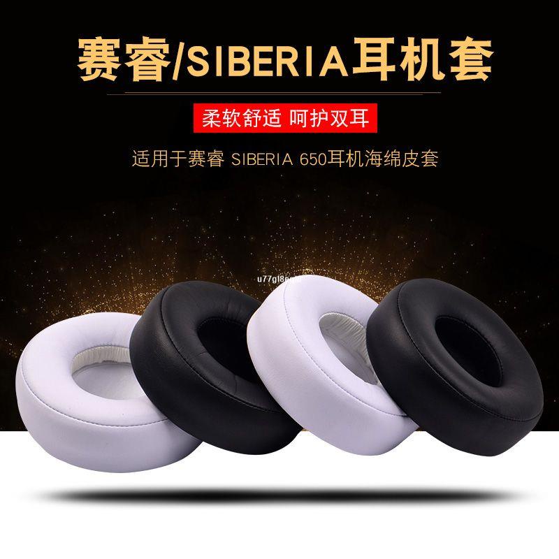 💎精選Steelseries賽睿SIBERIA 650耳機罩精英棱鏡耳機套耳棉耳罩