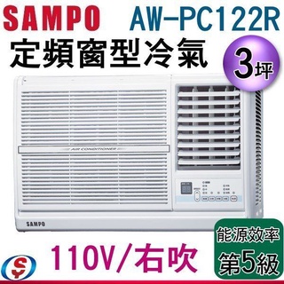 (可議價)SAMPO聲寶 3坪110V定頻右吹窗型冷氣AW-PC122R