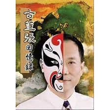 古董張回憶錄 張世傑