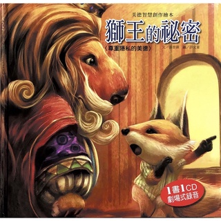 ‼️請看商品敘述《二手童書》美德智慧創作繪本 獅王的秘密/變大變小的獅子/我一點也不醜