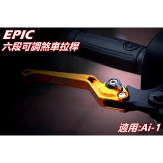 EPIC | 六段可調拉桿 可調式煞車拉桿 煞車拉桿 拉桿 金色 適用 宏佳騰 AEON Ai-1