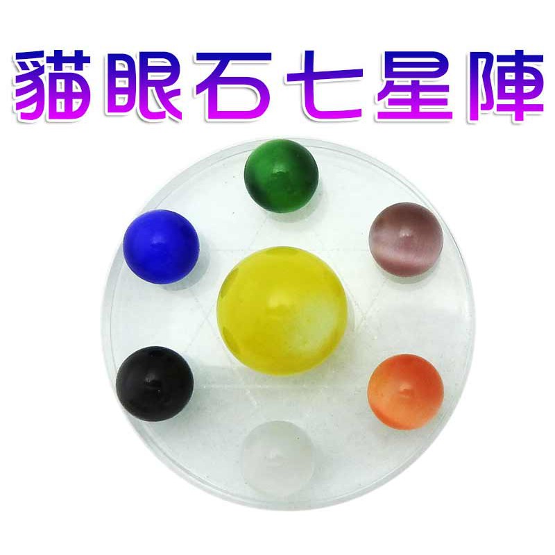 【吉祥開運坊】七星陣【鎮宅 正財 偏財 貓眼石五行七星陣 特小型 附玻璃底座】淨化