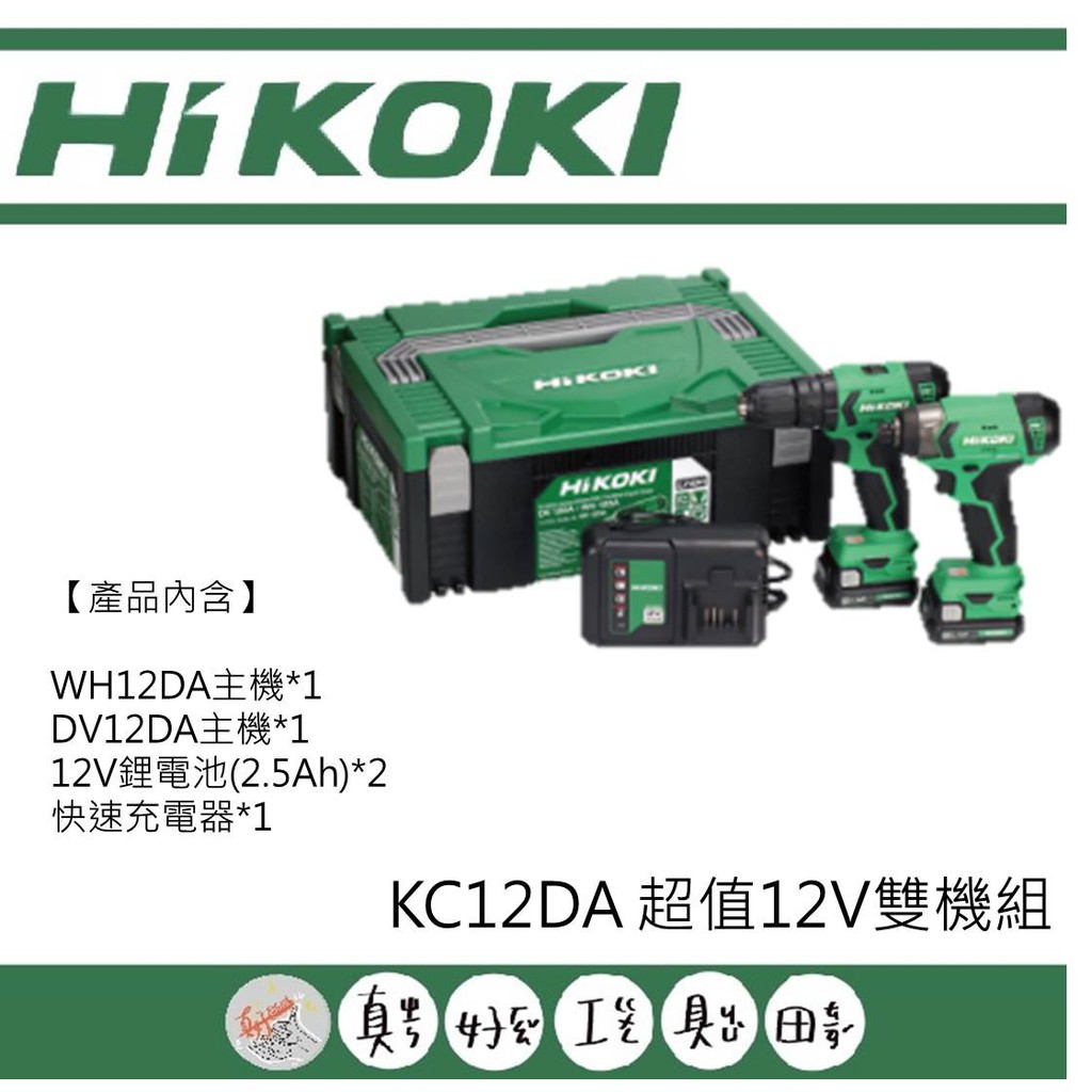 【真好工具】HIKOKI KC12DA 超值12V雙機組（WH12DA起子機+DV12DA震動電鑽）