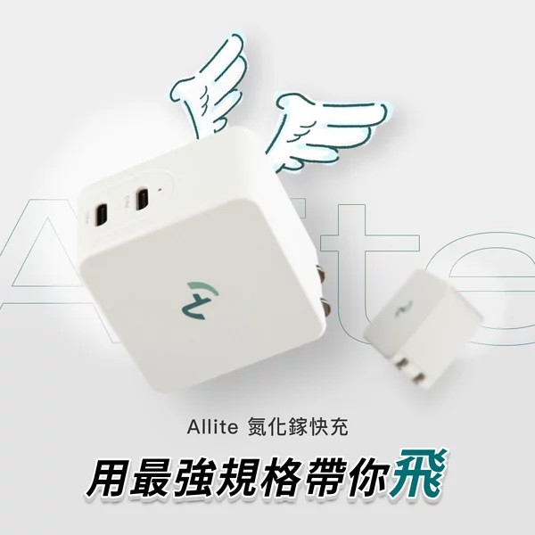 地表最強快充 Allite 氮化鎵快充｜史上最小 65W 雙孔充電器