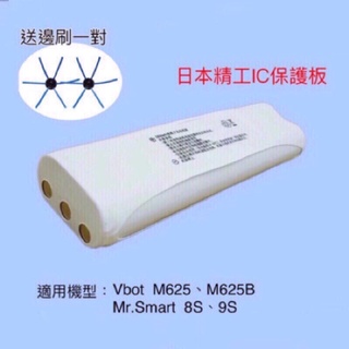 Vbot M625掃地機電池 Mr Smart 8S電池 Mr Smart 9S電池 M625電池