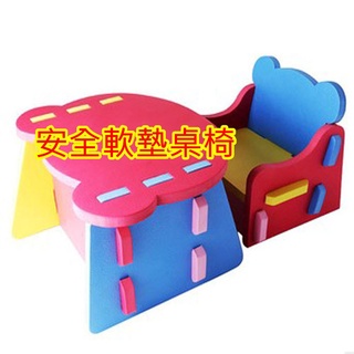 新亮點！安全軟墊桌椅 巧拼椅 寶寶桌椅 EVA 桌子 椅子 巧拼桌椅組 嬰幼兒安全桌椅