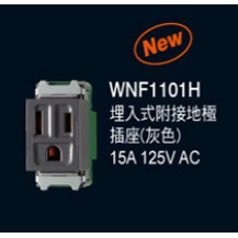 國際牌GLATIMA插座(單品) WNF1101H 埋入式附接地極插座 灰色 (110V)
