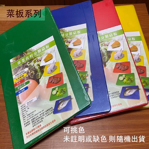 :::菁品工坊:::台灣製 塑膠 多色 料理板 45*30公分 厚2公分 顏色食材分類 沾板 砧板 切菜板
