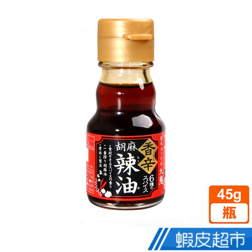 日本 九鬼  九鬼香辛胡麻辣油 (45g) 現貨 蝦皮直送