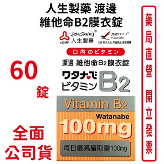 人生製藥渡邊維他命B2膜衣錠 60錠/瓶【元康藥局】