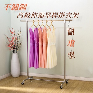 高階伸縮單桿掛衣架(全不銹鋼附萬向膠輪)
