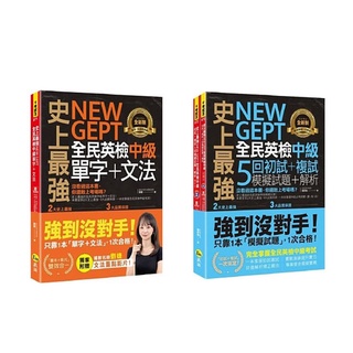 史上最強NEW GEPT全民英檢中級【單字+文法、初試+複試5回模擬試題＋解析】