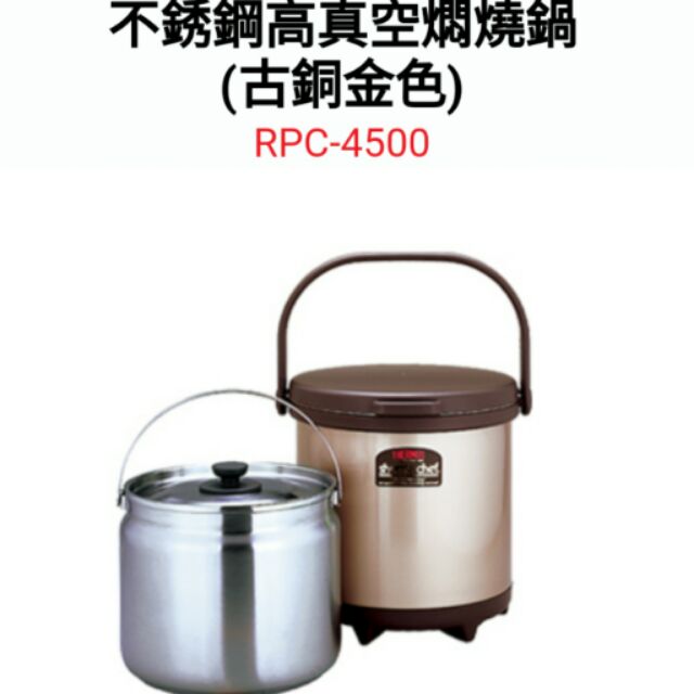 膳魔師RPC4500悶燒鍋