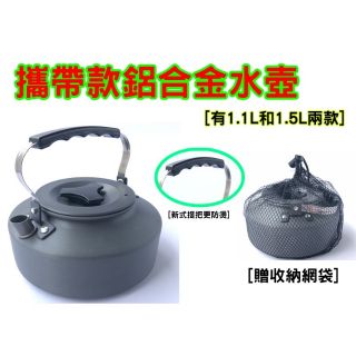 【露委會】鋁製 戶外 茶壺 咖啡壺 水壺 攜帶式 1.1L 1.5L 2.0L 贈收納袋