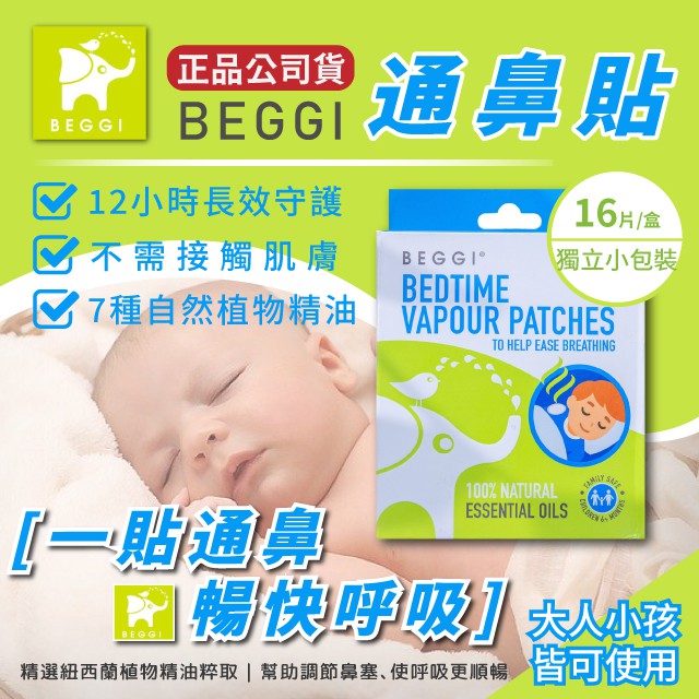 紐西蘭 BEGGI 通鼻貼 8對入 16片 /現貨 /原廠正品/附發票 /最新效期