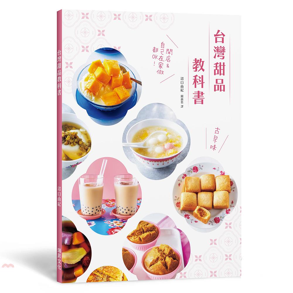台灣甜品教科書：好呷古早味！開店＆自己在家做都OK！【金石堂、博客來熱銷】