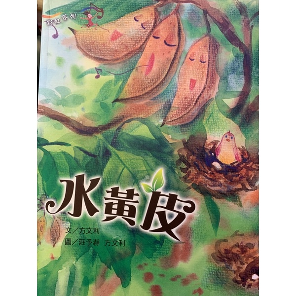 二手書。水黃皮—台語歌謠，附CD。近全新