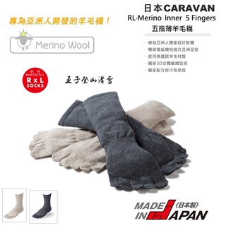 Caravan|日本|RL.Merino Inner 5 Fingers中性美麗諾五指內層襪/薄襪/五指襪0131005
