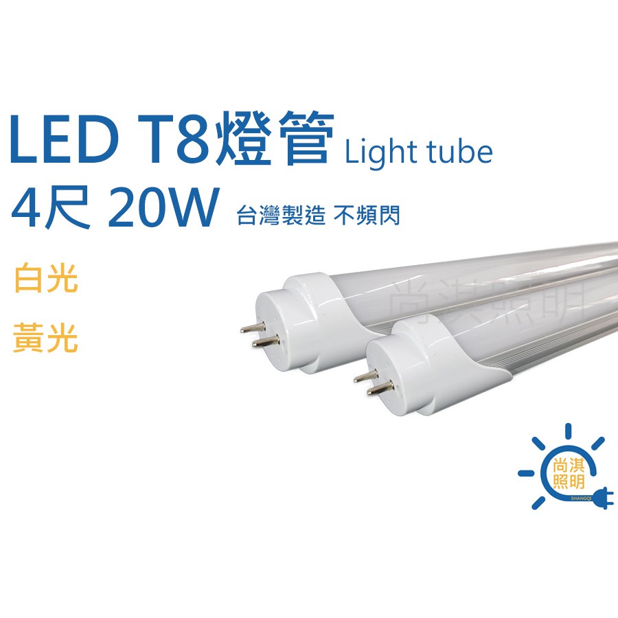 尚淇照明 LED T8 4尺 燈管 20w 白光/黃光 台灣製造 半鋁塑 保固一年 日光燈管 省電 另售燈座