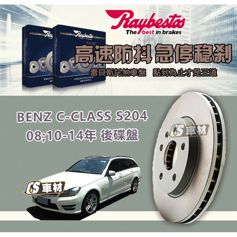 CS車材- Raybestos 適用 BENZ C-CLASS S204 08年 10-14年 後 碟盤 300MM